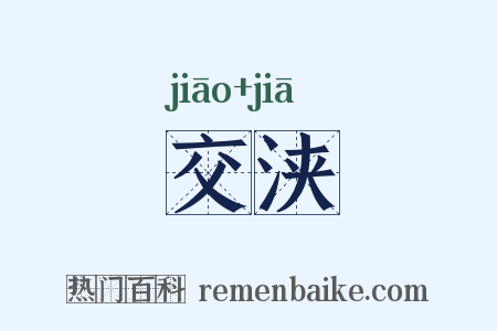 交浃是什么意思的图片